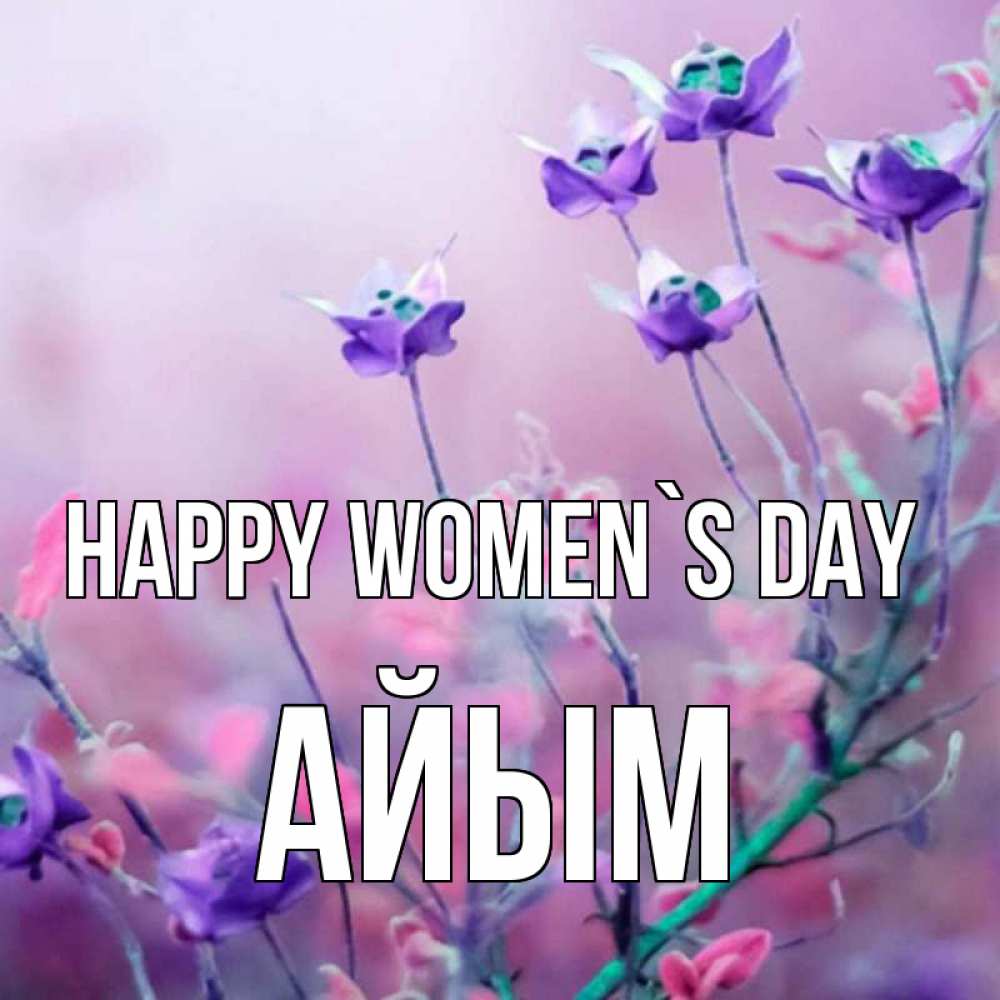 Greetings card с именем, АЙЫМ happy women`s day международный женский день 2 Greetings with text for free download 